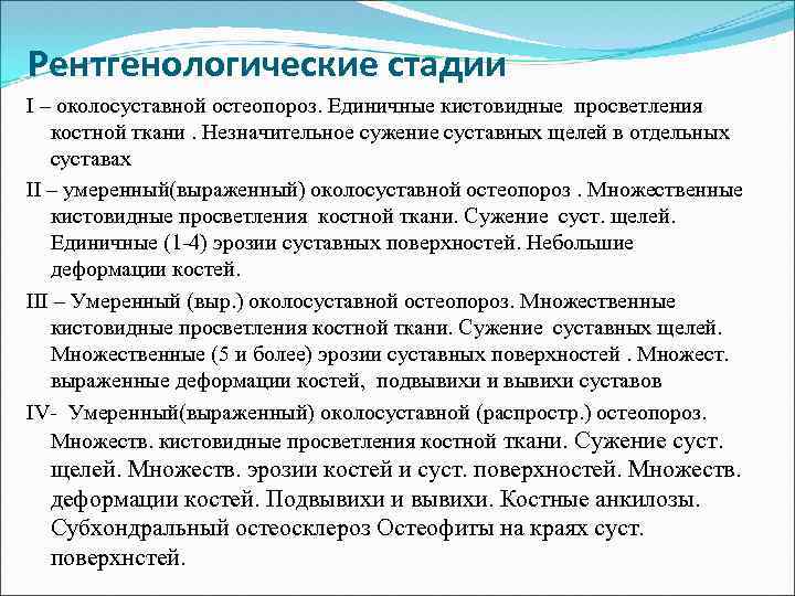 Рентгенологические стадии І – околосуставной остеопороз. Единичные кистовидные просветления костной ткани. Незначительное сужение суставных