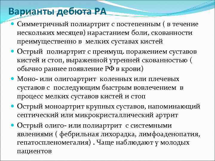 Варианты дебюта РА Симметричный полиартрит с постепенным ( в течение нескольких месяцев) нарастанием боли,