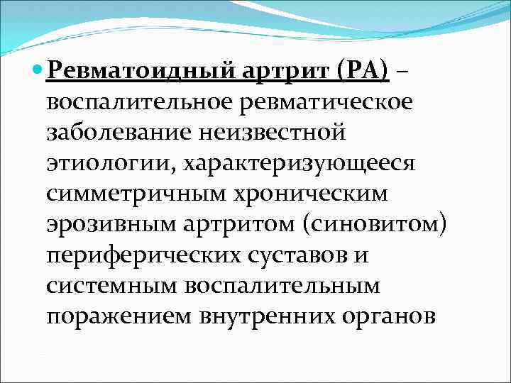  Ревматоидный артрит (РА) – воспалительное ревматическое заболевание неизвестной этиологии, характеризующееся симметричным хроническим эрозивным