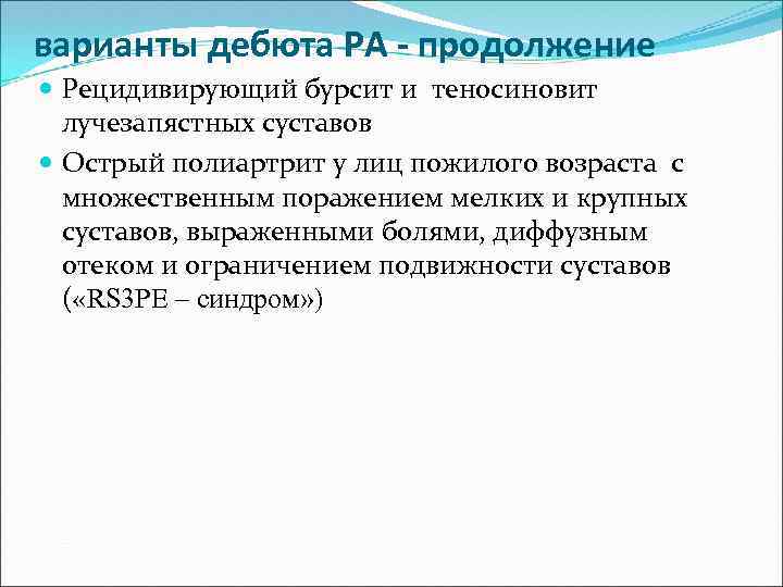 варианты дебюта РА - продолжение Рецидивирующий бурсит и теносиновит лучезапястных суставов Острый полиартрит у