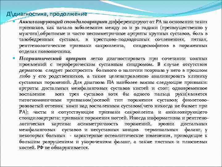 Ддиагностика, продолжение Анкилозирующий спондилоартрит дифференцируют от РА на основании таких признаков, как начало заболевания