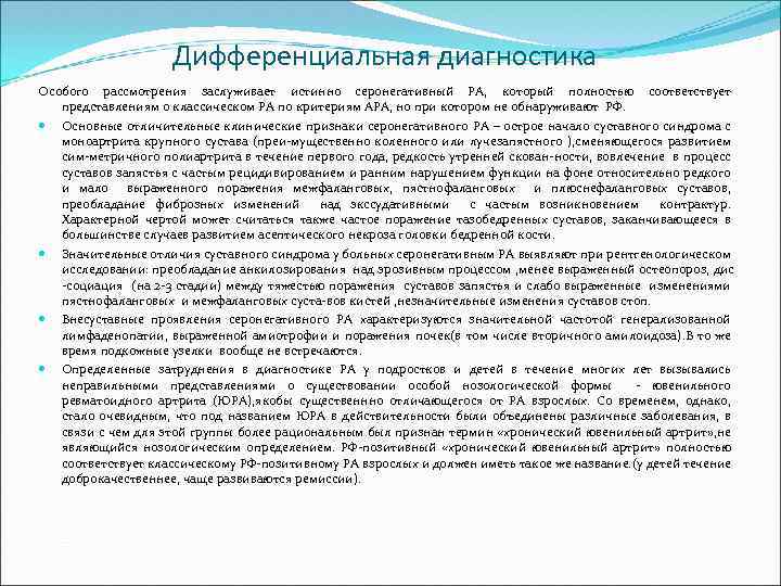 Дифференциальная диагностика Особого рассмотрения заслуживает истинно серонегативный РА, который полностью соответствует представлениям о классическом