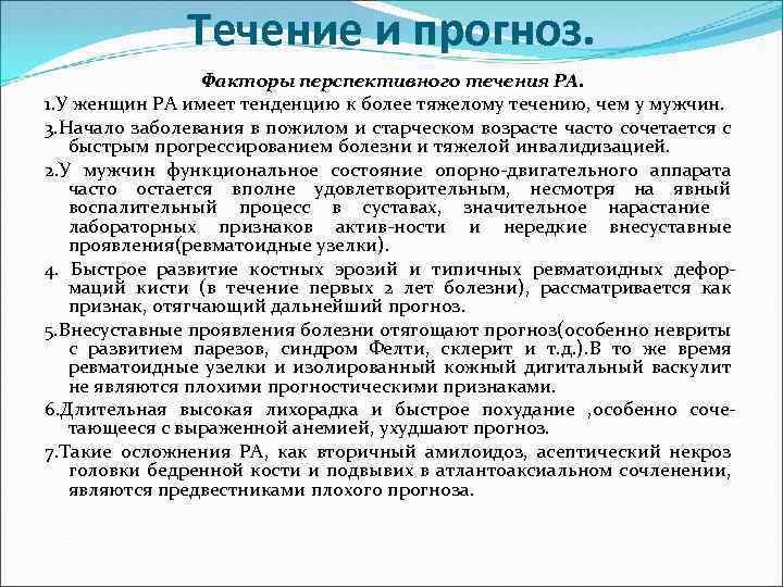 Течение и прогноз. Факторы перспективного течения РА. 1. У женщин РА имеет тенденцию к