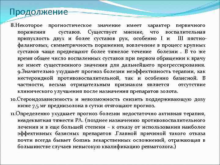 Продолжение 8. Некоторое прогностическое значение имеет характер первичного поражения суставов. Существует мнение, что воспалительная