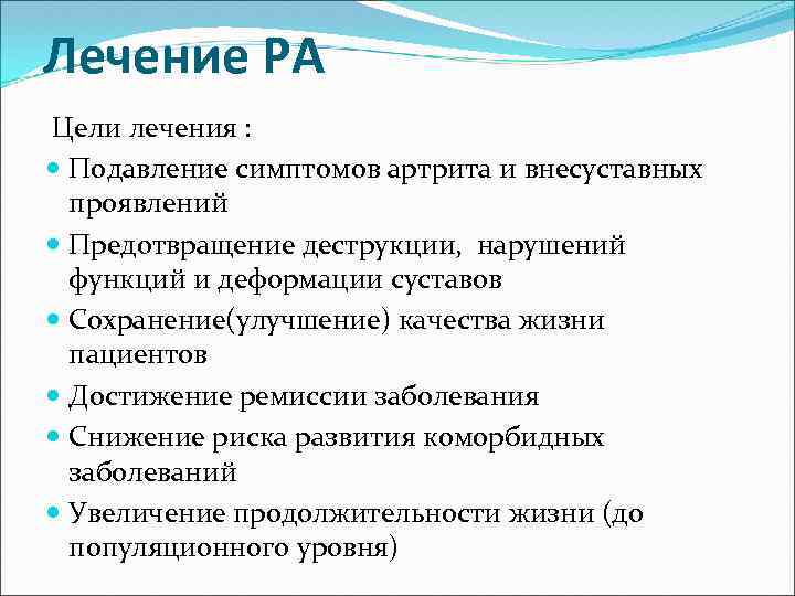 Лечение РА Цели лечения : Подавление симптомов артрита и внесуставных проявлений Предотвращение деструкции, нарушений