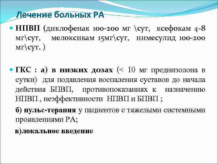 Лечение больных РА НПВП (диклофенак 100 -200 мг сут, ксефокам 4 -8 мгсут, мелоксикам