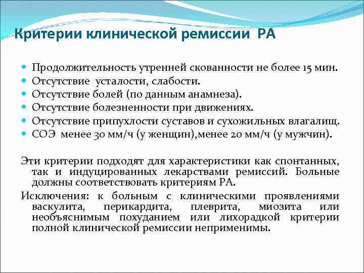 Ремиссия артрита. Утренняя скованность. Ремиссия ревматоидного артрита. Как проявляется симптом утренней скованности. Продолжительность утренней скованности при ра.