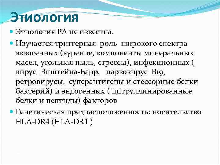 Этиология РА не известна. Изучается триггерная роль широкого спектра экзогенных (курение, компоненты минеральных масел,