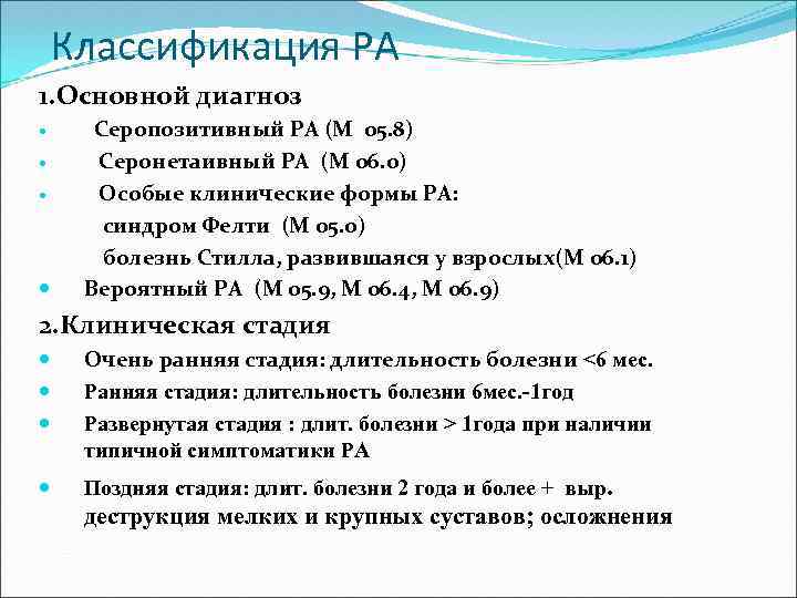 Классификация РА 1. Основной диагноз Серопозитивный РА (М 05. 8) Серонетаивный РА (М 06.