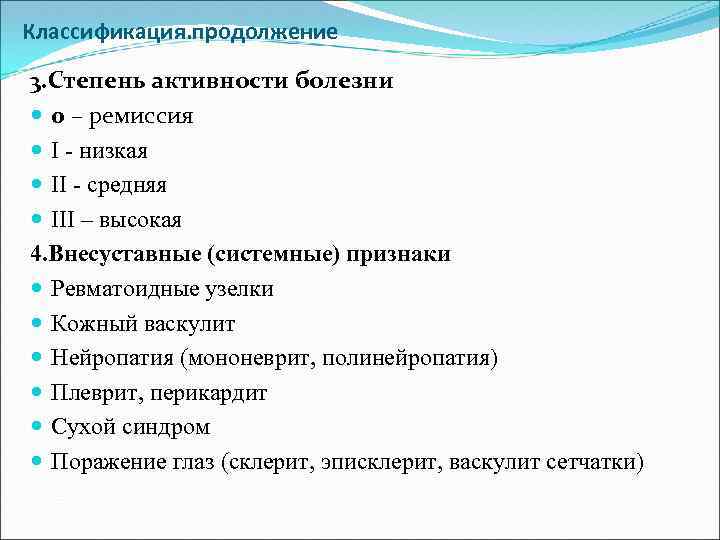 Классификация. продолжение 3. Степень активности болезни 0 – ремиссия І - низкая ІІ -