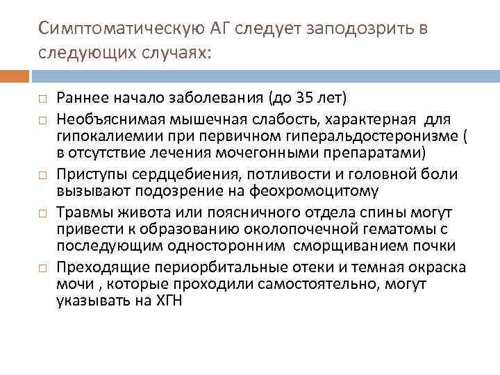 Симптоматическую АГ следует заподозрить в следующих случаях: Раннее начало заболевания (до 35 лет) Необъяснимая
