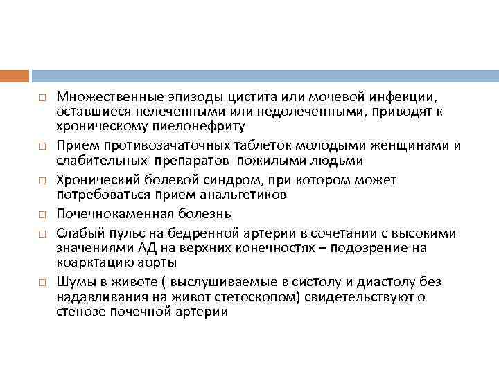  Множественные эпизоды цистита или мочевой инфекции, оставшиеся нелеченными или недолеченными, приводят к хроническому
