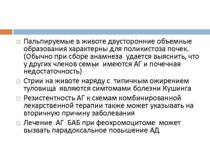  Пальпируемые в животе двусторонние объемные образования характерны для поликистоза почек. (Обычно при сборе