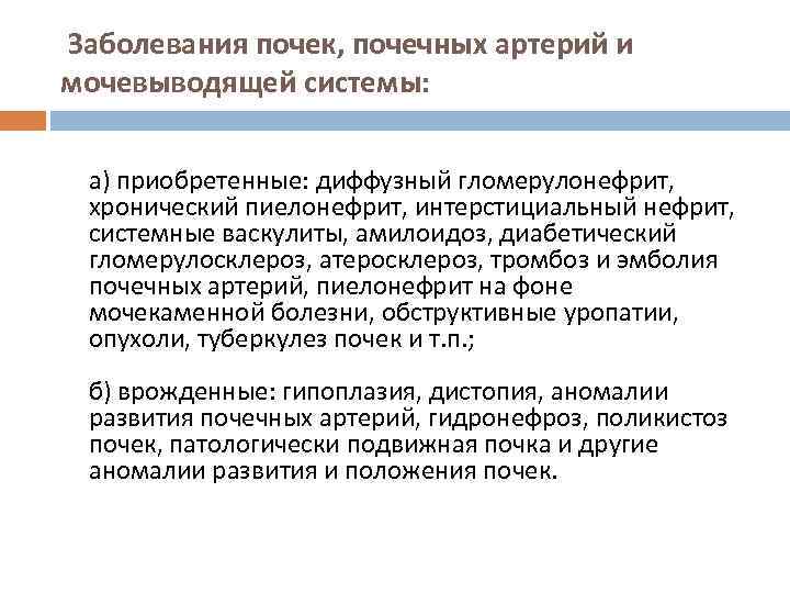  Заболевания почек, почечных артерий и мочевыводящей системы: а) приобретенные: диффузный гломерулонефрит, хронический пиелонефрит,