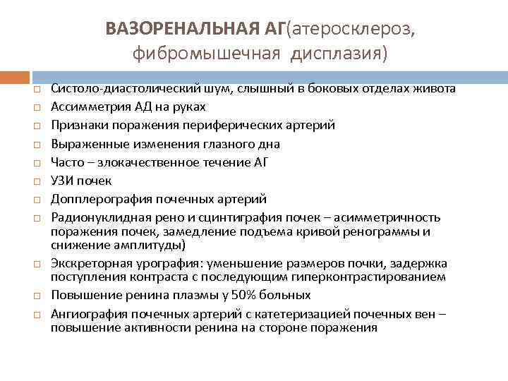 ВАЗОРЕНАЛЬНАЯ АГ(атеросклероз, фибромышечная дисплазия) Систоло-диастолический шум, слышный в боковых отделах живота Ассимметрия АД на