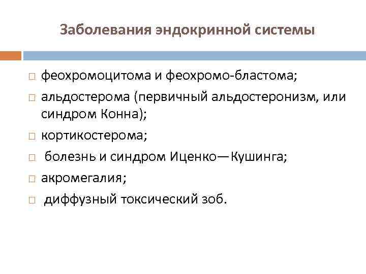 Заболевания эндокринной системы феохромоцитома и феохромо-бластома; альдостерома (первичный альдостеронизм, или синдром Конна); кортикостерома; болезнь
