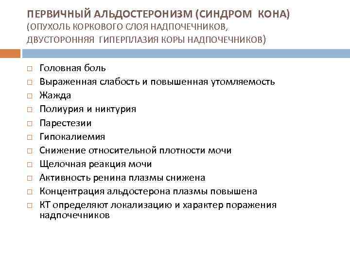 ПЕРВИЧНЫЙ АЛЬДОСТЕРОНИЗМ (СИНДРОМ КОНА) (ОПУХОЛЬ КОРКОВОГО СЛОЯ НАДПОЧЕЧНИКОВ, ДВУСТОРОННЯЯ ГИПЕРПЛАЗИЯ КОРЫ НАДПОЧЕЧНИКОВ) Головная боль