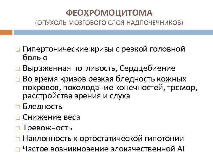 ФЕОХРОМОЦИТОМА (ОПУХОЛЬ МОЗГОВОГО СЛОЯ НАДПОЧЕЧНИКОВ) Гипертонические кризы с резкой головной болью Выраженная потливость, Сердцебиение