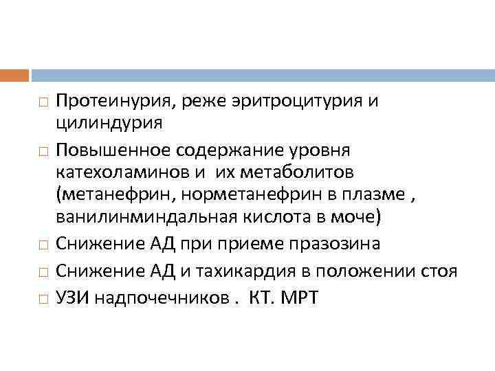 Протеинурия, реже эритроцитурия и цилиндурия Повышенное содержание уровня катехоламинов и их метаболитов (метанефрин, норметанефрин