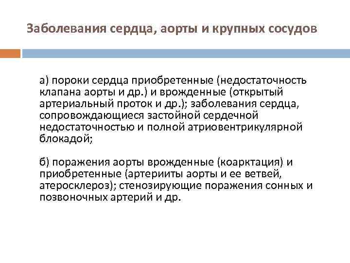 Заболевания сердца, аорты и крупных сосудов а) пороки сердца приобретенные (недостаточность клапана аорты и