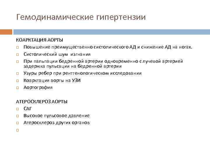 Гемодинамические гипертензии КОАРКТАЦИЯ АОРТЫ Повышение преимущественно систолического АД и снижение АД на ногах. Систолический