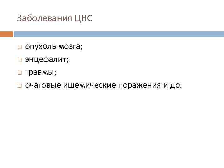 Заболевания ЦНС опухоль мозга; энцефалит; травмы; очаговые ишемические поражения и др. 