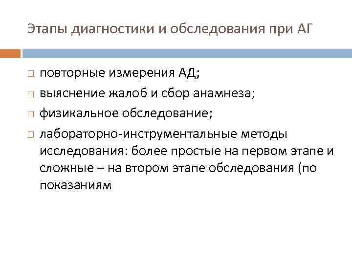 Этапы диагностики и обследования при АГ повторные измерения АД; выяснение жалоб и сбор анамнеза;