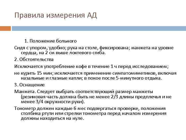 Правила измерения АД 1. Положение больного Сидя с упором, удобно; рука на столе, фиксирована;