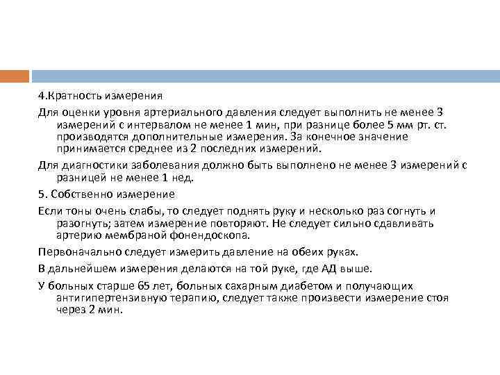4. Кратность измерения Для оценки уровня артериального давления следует выполнить не менее 3 измерений