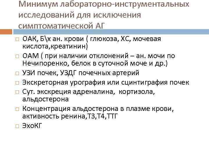 Минимум лабораторно-инструментальных исследований для исключения симптоматической АГ ОАК, Бх ан. крови ( глюкоза, ХС,