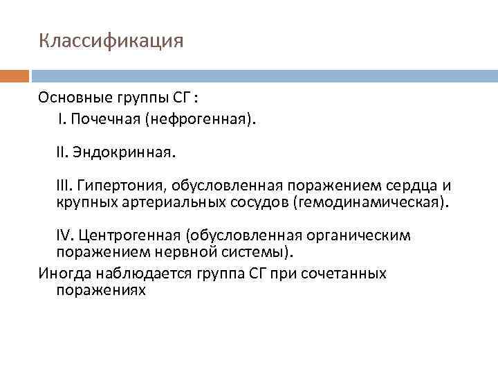 Классификация Основные группы СГ : I. Почечная (нефрогенная). II. Эндокринная. III. Гипертония, обусловленная поражением