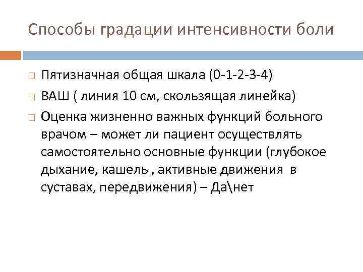 Способы градации интенсивности боли Пятизначная общая шкала (0 -1 -2 -3 -4) ВАШ (