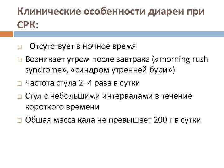 Клинические особенности диареи при СРК:  Отсутствует в ночное время  Возникает утром после завтрака (