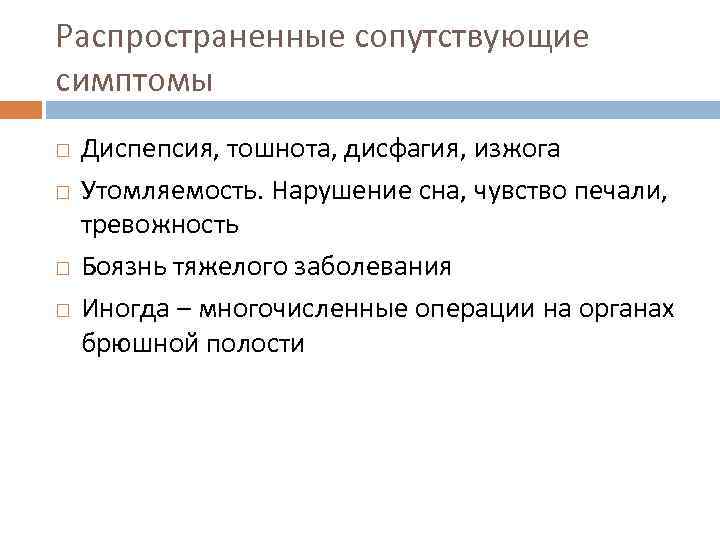 Распространенные сопутствующие симптомы Диспепсия, тошнота, дисфагия, изжога Утомляемость. Нарушение сна, чувство печали, тревожность Боязнь