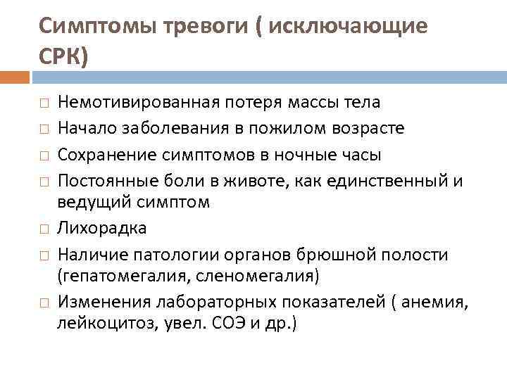 Симптомы тревоги ( исключающие СРК) Немотивированная потеря массы тела Начало заболевания в пожилом возрасте