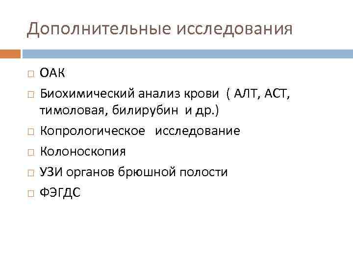 Дополнительные исследования ОАК Биохимический анализ крови ( АЛТ, АСТ, тимоловая, билирубин и др. )