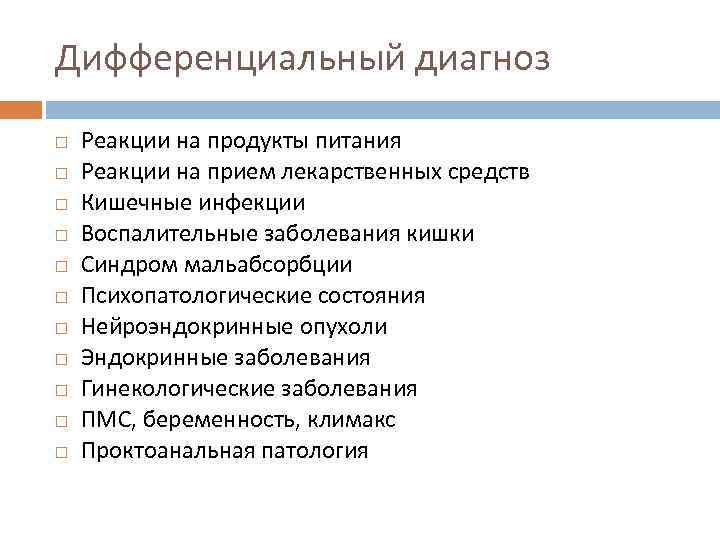 Дифференциальный диагноз Реакции на продукты питания Реакции на прием лекарственных средств Кишечные инфекции Воспалительные