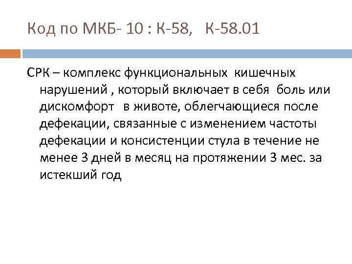 Код по МКБ- 10 : К-58, К-58. 01 СРК – комплекс функциональных кишечных нарушений