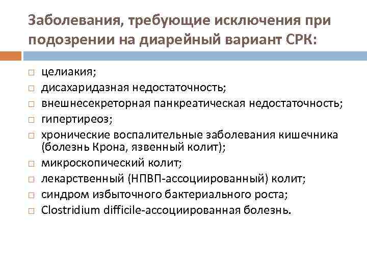 Заболевания, требующие исключения при подозрении на диарейный вариант СРК: целиакия;   дисахаридазная недостаточность;  