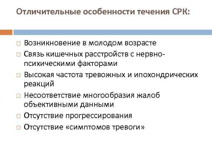 Отличительные особенности течения СРК: Возникновение в молодом возрасте  Связь кишечных расстройств с нервнопсихическими факторами