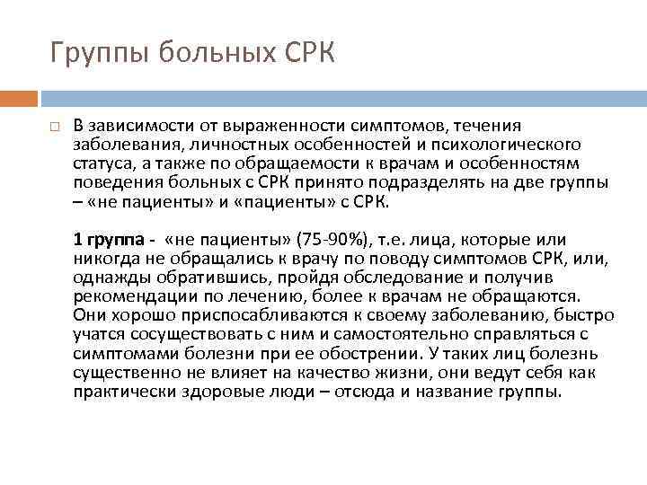 Группы больных СРК В зависимости от выраженности симптомов, течения заболевания, личностных особенностей и психологического