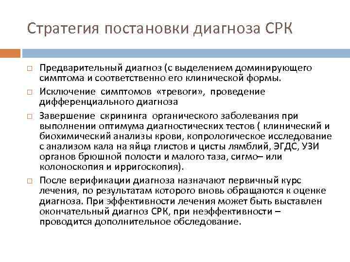 Стратегия постановки диагноза СРК Предварительный диагноз (с выделением доминирующего симптома и соответственно его клинической