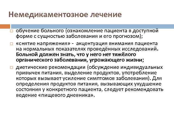 Немедикаментозное лечение обучение больного (ознакомление пациента в доступной форме с сущностью заболевания и его