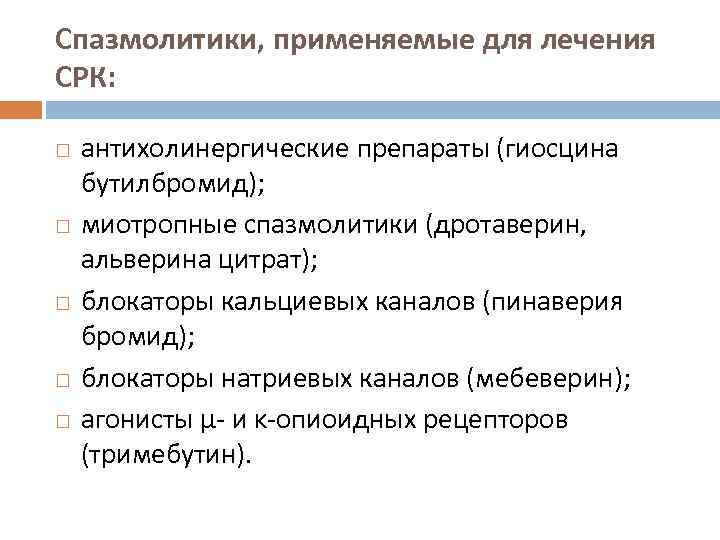 Спазмолитики, применяемые для лечения СРК: антихолинергические препараты (гиосцина бутилбромид);   миотропные спазмолитики (дротаверин, альверина