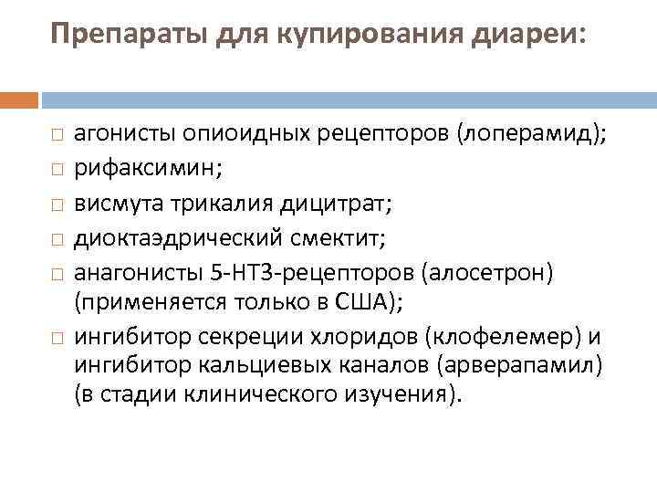 Препараты для купирования диареи:   агонисты опиоидных рецепторов (лоперамид);   рифаксимин;   висмута трикалия