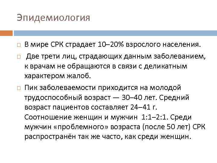 Эпидемиология В мире СРК страдает 10– 20% взрослого населения. Две трети лиц, страдающих данным