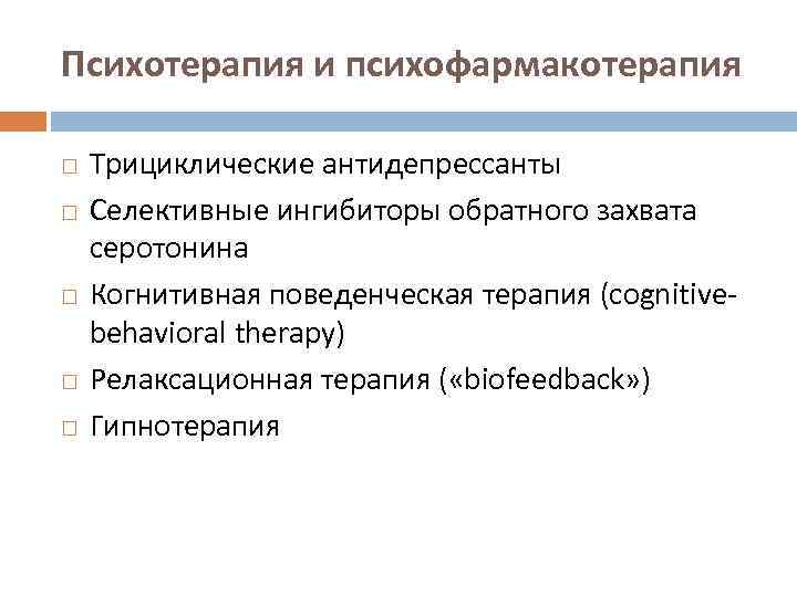 Психотерапия и психофармакотерапия Трициклические антидепрессанты  Селективные ингибиторы обратного захвата серотонина  Когнитивная поведенческая терапия (cognitivebehavioral