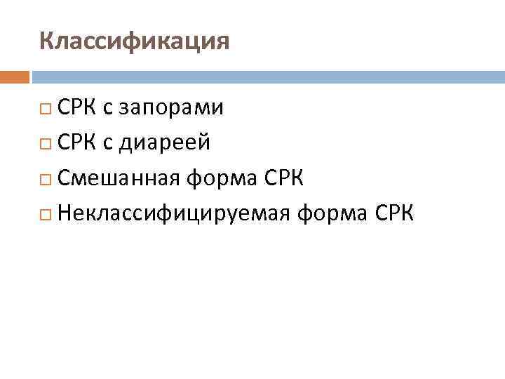 Классификация СРК с запорами СРК с диареей Смешанная форма СРК Неклассифицируемая форма СРК 