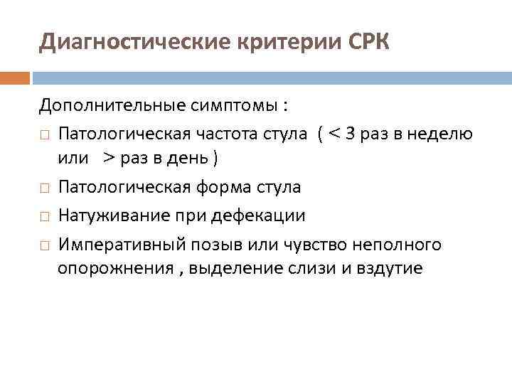 Диагностические критерии СРК Дополнительные симптомы : Патологическая частота стула ( < 3 раз в