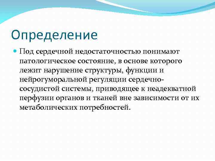 Определение Под сердечной недостаточностью понимают патологическое состояние, в основе которого лежит нарушение структуры, функции